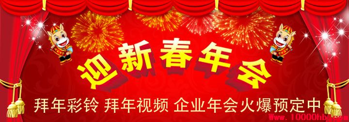 拜年彩鈴 拜年視頻 企業(yè)年會(huì)